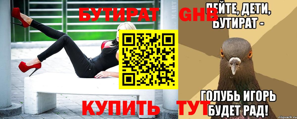БУТИРАТ Butirat Североуральск
