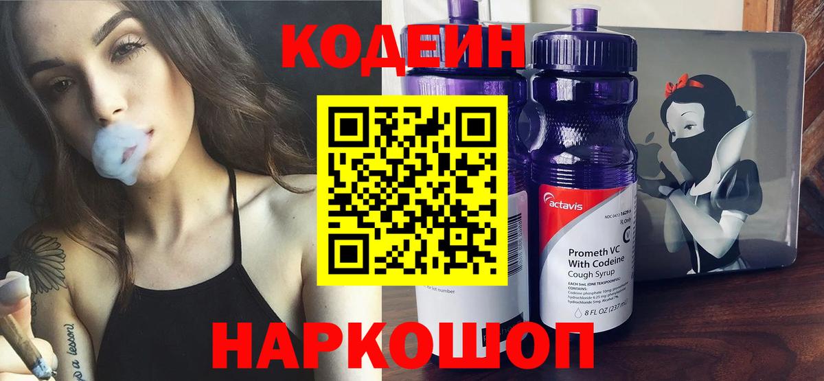 Кодеин напиток Lean (лин)  Вход с VPN  Североуральск 